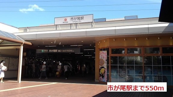 レーヴ市ヶ尾Ⅱの周辺|市が尾駅まで550m