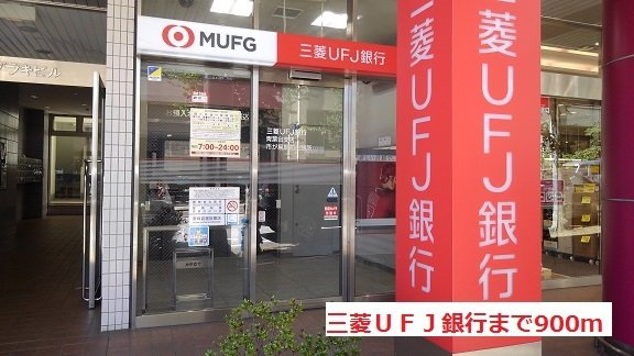 レーヴ市ヶ尾Ⅱの周辺|三菱ＵＦＪ銀行まで900m