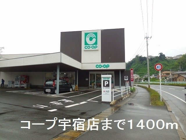 サザンカ－サＡの周辺|コープ宇宿店まで1400m