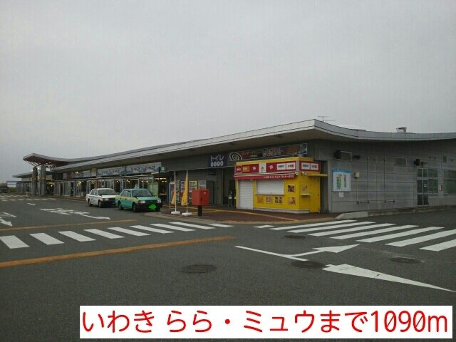 マリンサイド・Ｓ　ｔｗｏの周辺|いわき らら・ミュウまで1090m