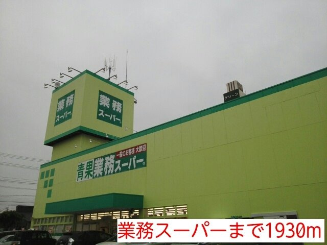 マリンサイド・Ｓ　ｔｗｏの周辺|業務スーパーまで1930m
