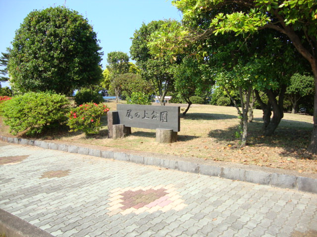 グランディール高尾の周辺|尾の上公園まで1,100ｍ