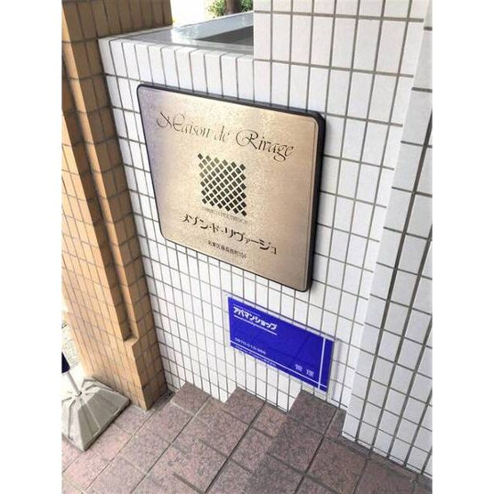【玄関】 | メゾン・ド・リヴァージュ