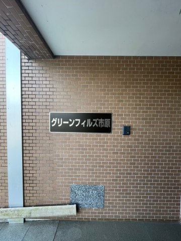 グリーンフィルズ市原のその他