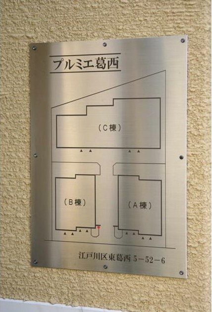 プルミエ葛西のその他共用部分