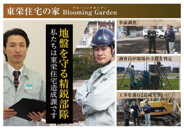 【商談中】ブルーミングガーデン　一宮市浅井町大日比野　全1区画分譲のその他|東栄住宅では造成工事の計画～地盤改良まで行うことで安心安全な「地盤」をお客様に提供しています。