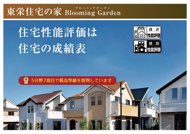 【商談中】ブルーミングガーデン　一宮市浅井町大日比野　全1区画分譲のその他|国が定めた《耐震性・省エネルギー性》等の厳しい技術基準をクリアした【長期優良住宅】の認定住宅です。