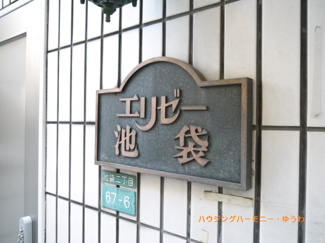 【その他共用部分】 | 重厚感あるマンション表札となります。