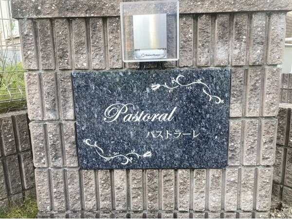 パストラーレ　　刈谷市近郊の賃貸はクラスホーム刈谷店のその他