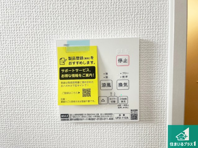 ★19(土)～23(祝)現地見学可能！★京都市伏見区淀生津町　限定1邸の冷暖房・空調設備|浴室暖房乾燥機リモコン！浴室暖房・衣類乾燥・涼風・浴室換気、お風呂を快適・便利にする機能付き！暮らしに役立つ多彩な機能で一年中活躍します！