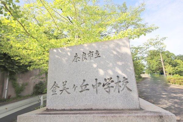 グランドパレス学園前C棟の周辺|中学校「奈良学園登美ヶ丘中学校まで927m」