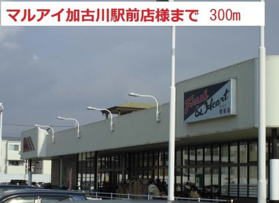 【周辺】 | ラフィーネ弐番館 | マルアイ加古川駅前まで300m