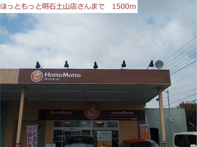 【周辺】 | アセント・ヴィラⅡ | ほっともっと明石土山店まで1500m