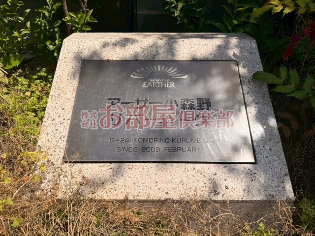 アーサー小森野リバーパークのその他