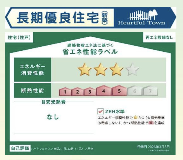【省エネ性能ラベル】 | 第6北本東間　新築戸建　全2棟　B号棟
