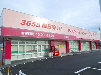 【周辺】 | スザンヌ　ラングランＡ | コスモス山手店まで800m