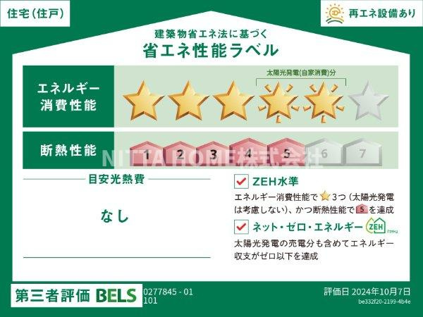 グラース・カーサの省エネ性能ラベル|ＢＥＬＳ認証ＺＥＨ-Ｍ物件です☆彡