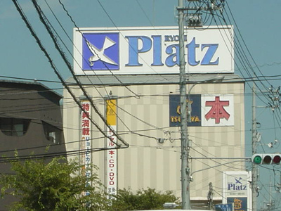 【周辺】 | ヴァンヴェール | リョービ・プラッツ西大寺店まで799ｍ