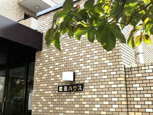鷺沼ハウスの外観