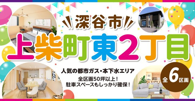 深谷市上柴町東２丁目【全６区画】ファイブイズタウンの画像
