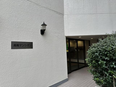 【エントランス】 | 高輪マンション
