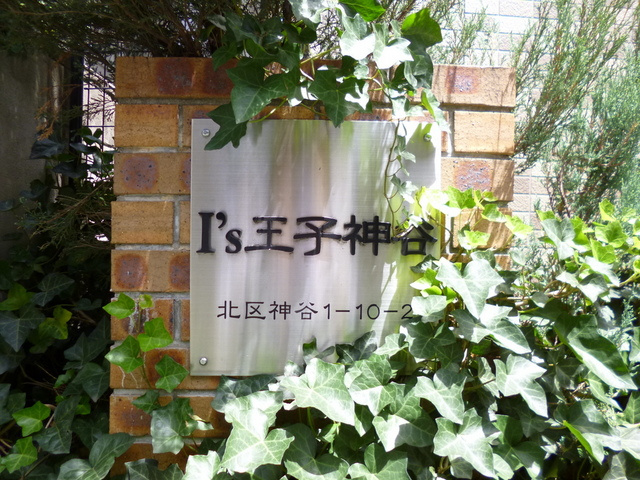 Ｉ’Ｓ王子神谷のその他|ランドマークです