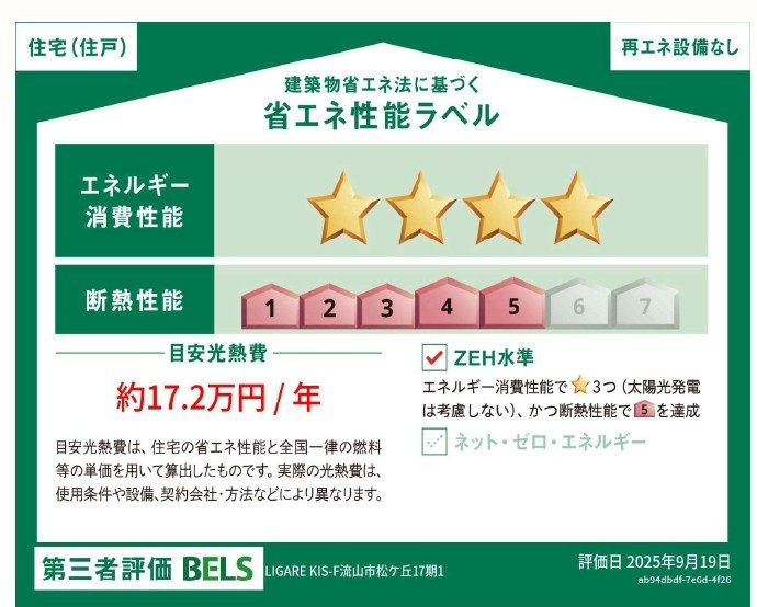 流山市松ケ丘６丁目新築戸建（松ケ丘17期）の省エネ性能ラベル|省エネ性能ラベル・ZEH水準