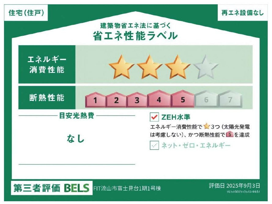 流山市富士見台１丁目新築戸建（富士見台１期）の省エネ性能ラベル|省エネ性能ラベル・ZEＨ水準