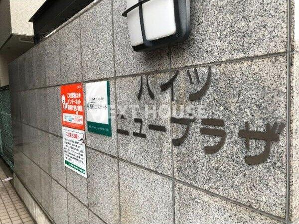 ハイツニュープラザのその他