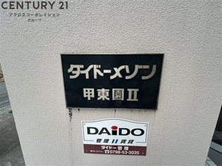 ダイドーメゾン甲東園2のその他