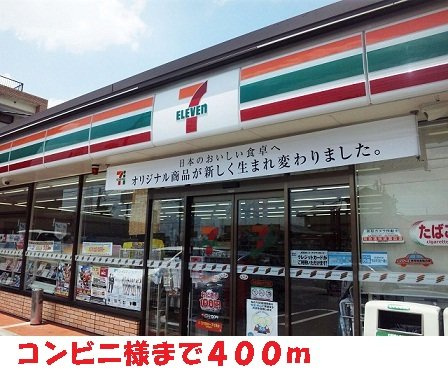 スペチアーレ　桜ヶ丘の周辺|セブンイレブン様まで400m