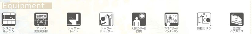伊勢原市沼目第26　新築一戸建て　1号棟の設備|設備仕様
