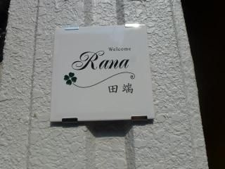 Rana田端のその他共用部分