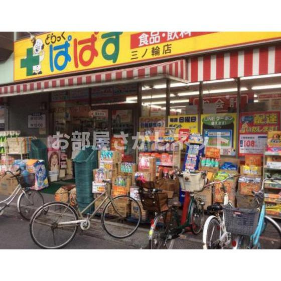 ジュネスＭの周辺|ドラックストア「どらっぐぱぱす三ノ輪店まで413ｍ」どらっぐぱぱす三ノ輪