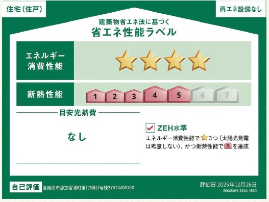 各務原市那加宮浦町　１号棟の省エネ性能ラベル|ℤＥH水準住宅