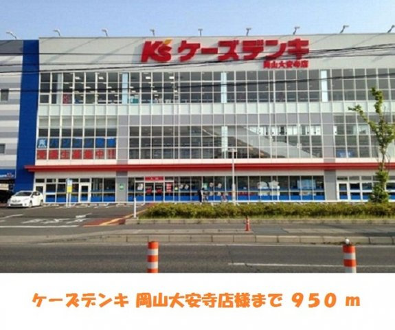 メロディー　３１の周辺|ケーズデンキ岡山大安寺店まで950m