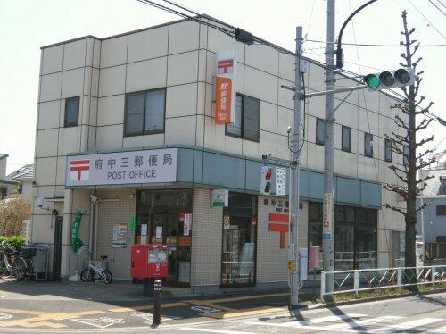 府中三郵便局まで639m
