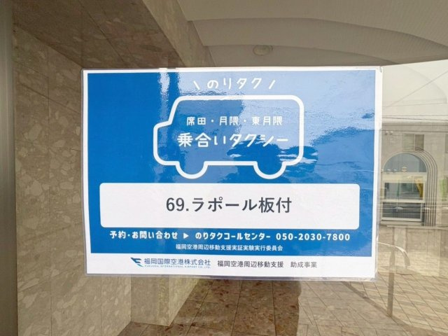 ラポール板付のその他|予約制の乗合いタクシー『のりタク』の停留所です！