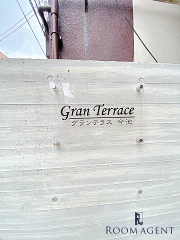 グランテラス今池のその他