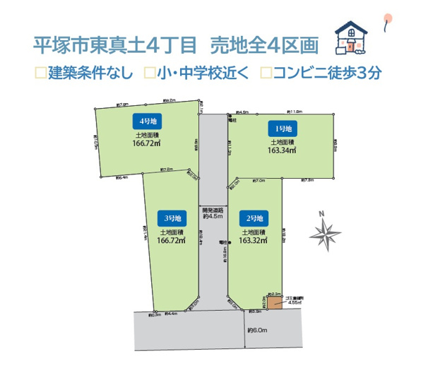 【土地図】 | お好みのハウスメーカー・間取りが自由に選べる「建築条件なし」
小・中学校近く、コンビニ（徒歩３分）
暮らしやすい閑静な住宅街に、思い描く理想のマイホームを建築しませんか♪