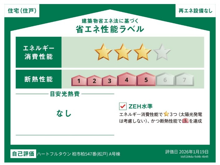 柏市柏新築戸建の省エネ性能ラベル|省エネ性能ラベル・ZEH水準