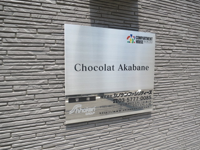 Chocolat Akabaneの周辺|物件看板です☆