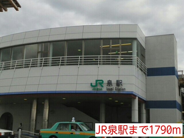 ヴィラ・シエル　Ｔの周辺|JR泉駅まで1790m