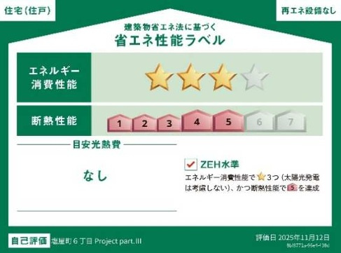 神戸市垂水区塩屋町6丁目の省エネ性能ラベル