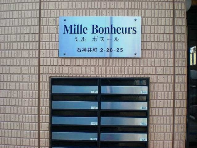 ミルボヌールのその他共用部分