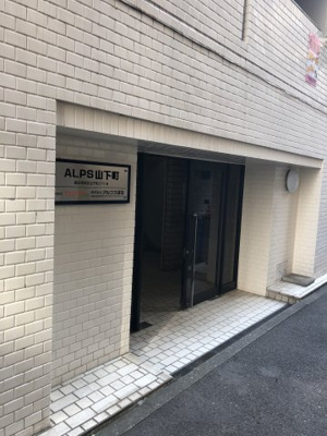 【エントランス】 | ALPS山下町