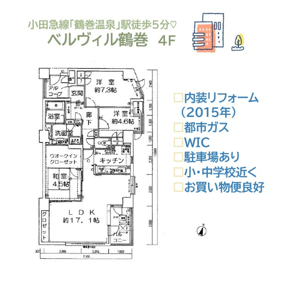 【間取り】 | 陽当たり・風通りの良さはもちろん、プライバシーが守れる東南角部屋◎
現オーナー購入時（2015年）対面キッチン・クローゼット・床張替え等、リフォーム完工済で室内大変キレイにお使いです♪
