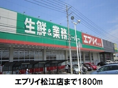 【周辺】 | ヴェルメゾン | エブリイ松江店まで1800m