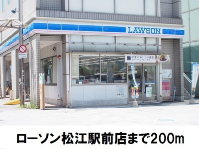【周辺】 | ヴェルメゾン | ローソン松江駅前店まで200m