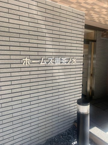 ホームズ御茶ノ水のエントランス